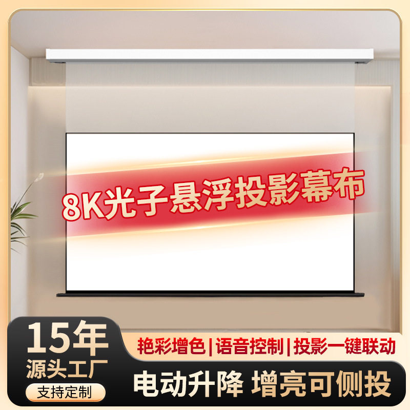 投影仪电动升降遥控智能光子幕布家用隐藏4k高清投影悬浮自动幕布