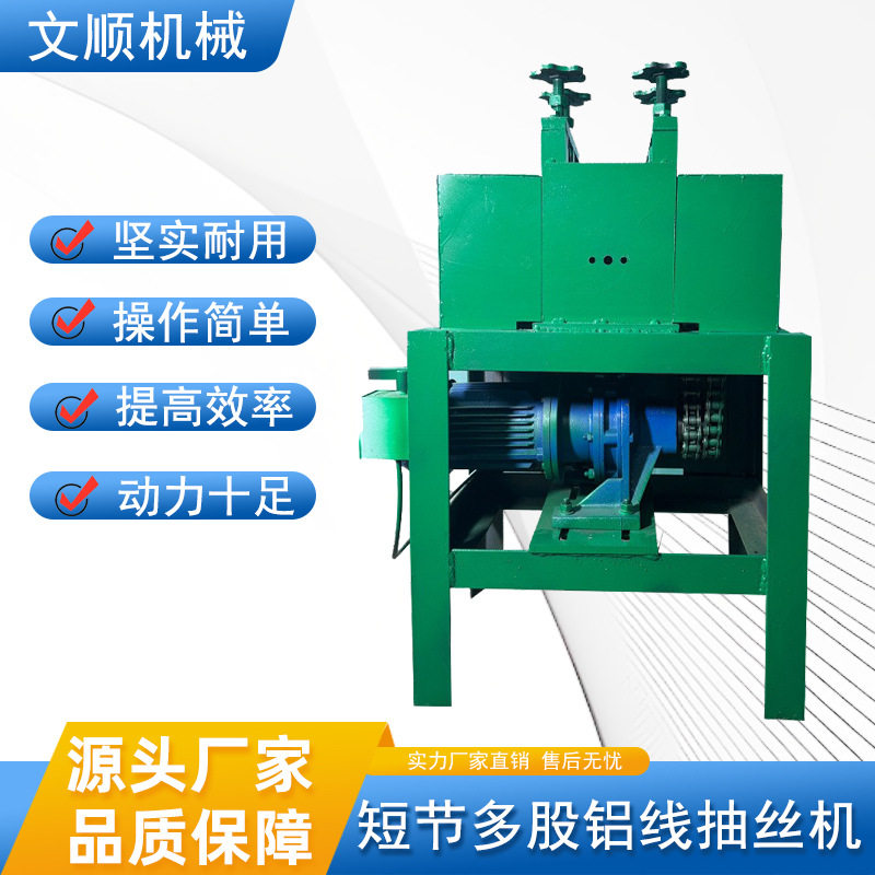 厂家直供短节铝线抽丝机价优