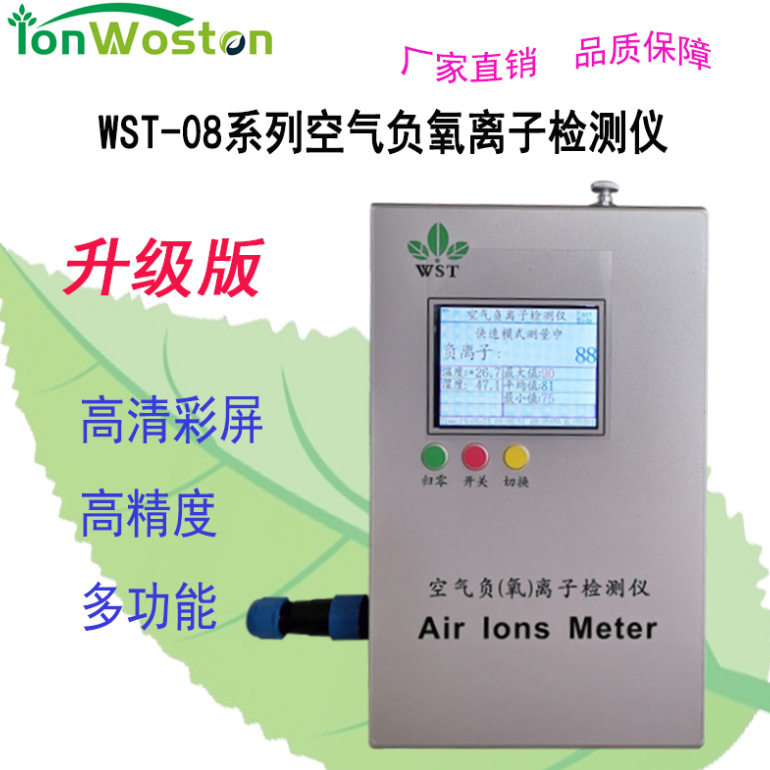 升级版WST-08系列空气负氧离子检测仪 装修测试负氧离子 甲醛 PM