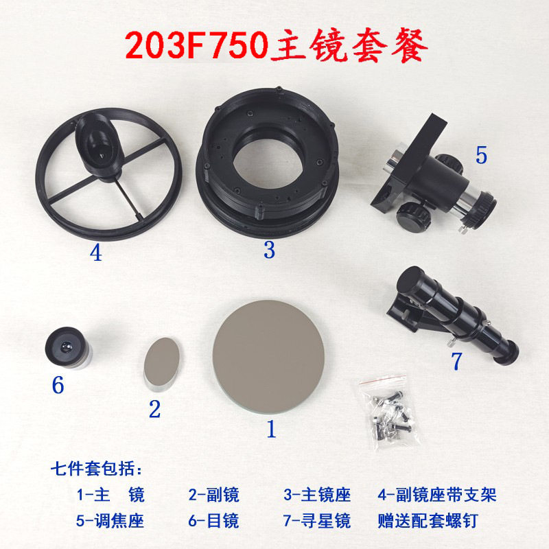 天文望远镜牛顿反射式DIY套件203七件套主镜星空观测星空探索太空