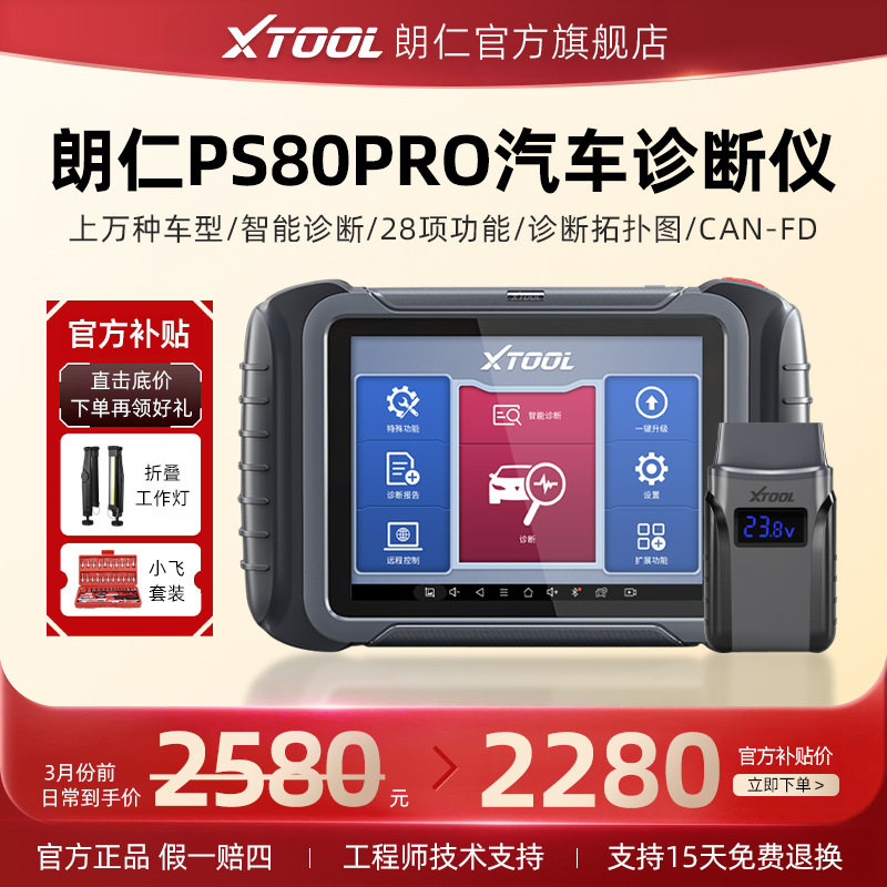 朗仁PS80PRO汽车诊断仪OBD汽车检测仪修车电脑诊断仪全系统检测仪