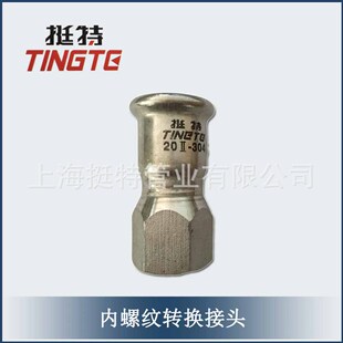 挺特 薄壁不锈钢 水管管件 单卡压 内丝直接 内螺纹转换接头