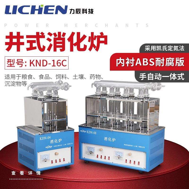 力辰KND-16C十六孔数显控温井式消化炉(消煮炉)可选配各型