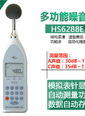 HS6288E型多功能噪声分析仪 声级计 分贝测试仪 噪音计