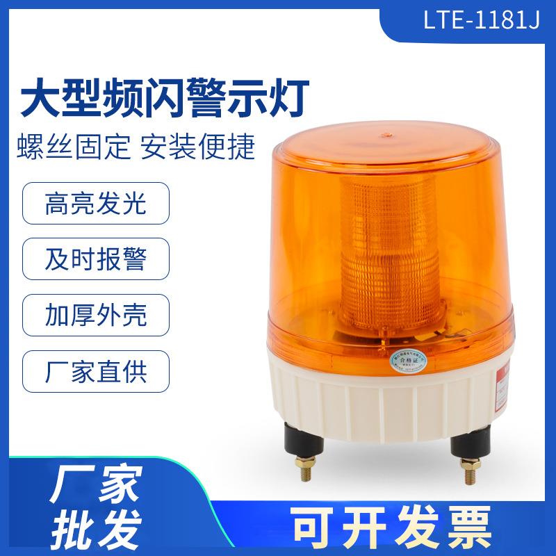旋转式警示灯LTE-1181J灯泡发光21W岗厅工厂提示灯110V