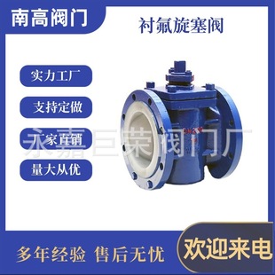 X43F46-16C 耐腐蚀铸钢衬氟法兰旋塞阀 内衬旋塞阀DN25南高阀门