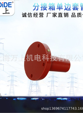 单边套管 DBTG-12KV/630A 欧式箱变开关柜用 对接套管