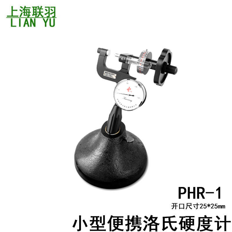 沈阳天星PHR-1便携洛氏硬度计