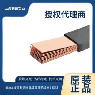 维纳尔多层软铜排 无镀层 带绝缘皮 01343