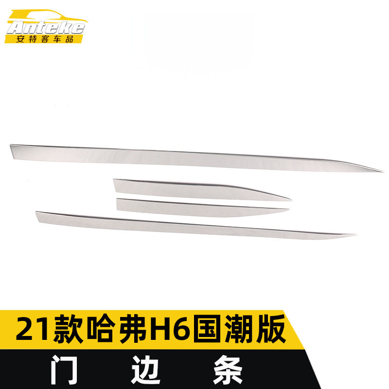哈弗H6国潮版门边条防刮亮条
