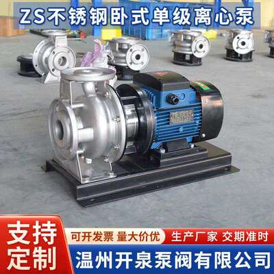 ZS80-65-200不锈钢卧式单级离心泵304/316耐蚀腐管道循环增压水泵