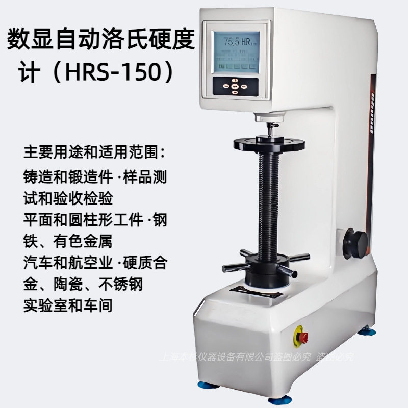 HRS-150数显自动洛氏硬度计