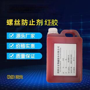 螺丝红胶水螺丝固定剂排线粘接胶记号电子固定胶防松动