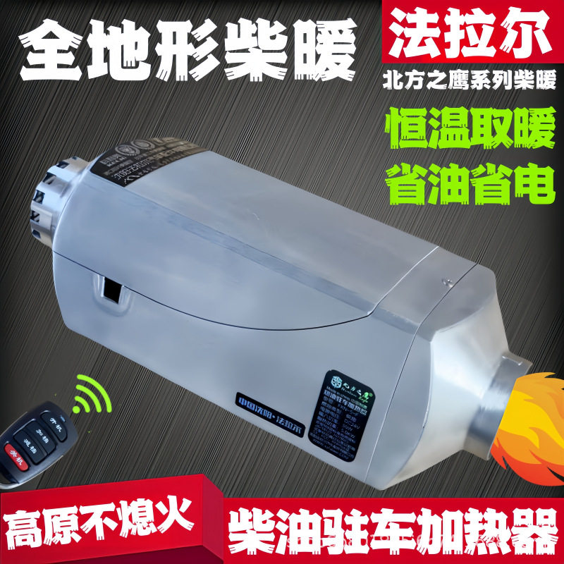 北方之鹰24V驻车加热器货车