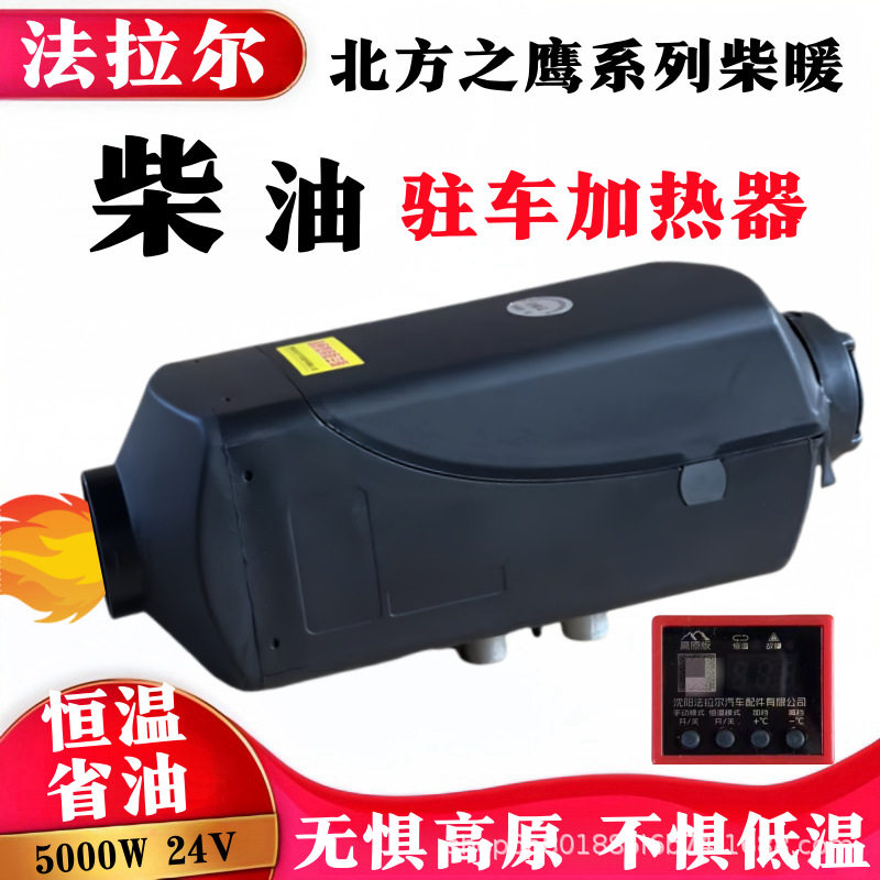 北方之鹰高原款驻车加热器24V货车车载暖风机柴油取暖器柴暖汽暖