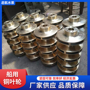 批发卧式离心清水泵叶轮 船舶炼油钻井平台泵配件 船用泵铜叶轮