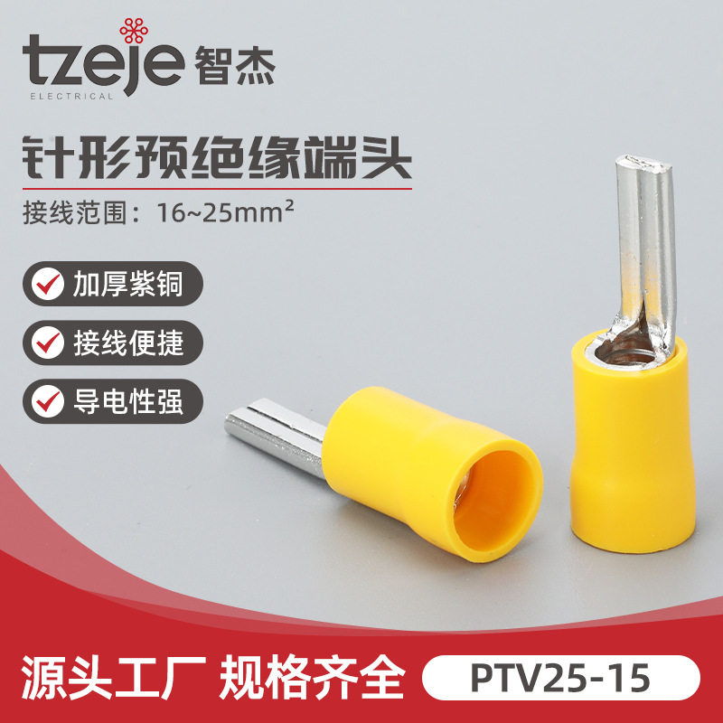 PTV25-15针形预绝缘接线端子 冷压插针型接线鼻压线耳 预绝缘压线
