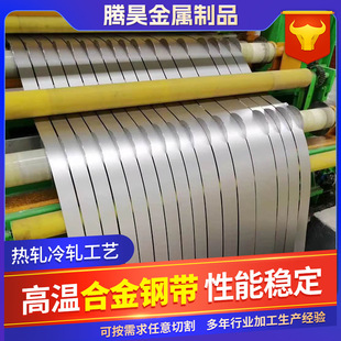 合金钢带GH600 GH3030 GH800 GH825 GH690可分条钢带钢卷