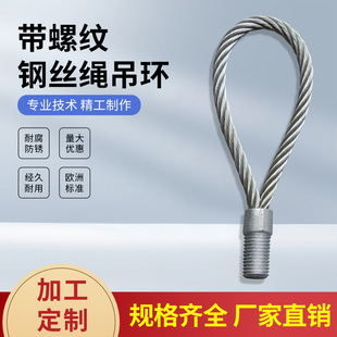 合金钢带螺纹钢丝绳吊环装 建筑pc吊绳m20钢丝绳吊具 配式