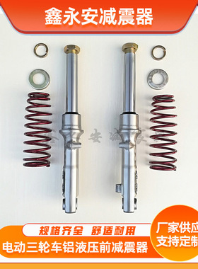 电动车前叉配件减震载重型三轮车前叉液压避震一对蓬车51cm长