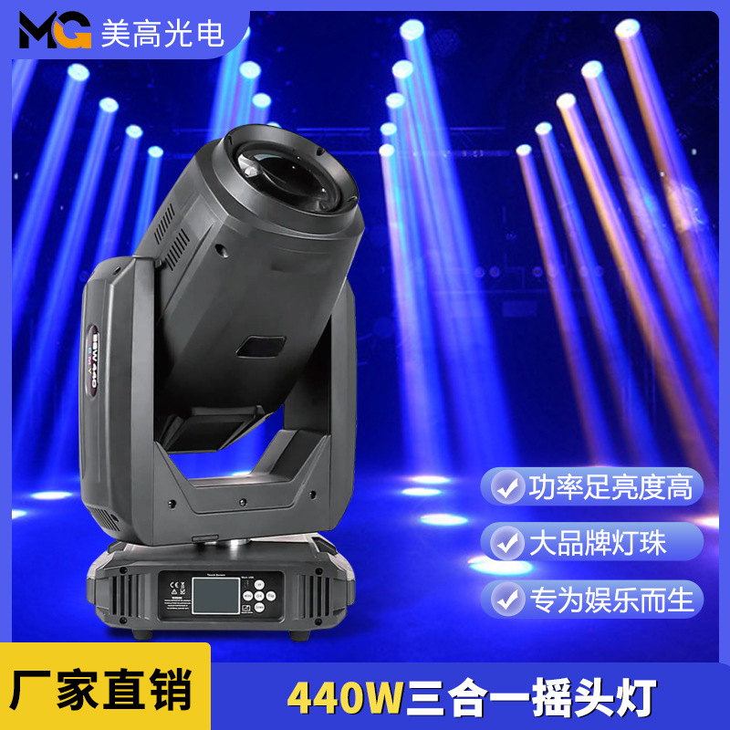 440W三合一摇头灯自走电脑射灯舞台剧院氛围聚光灯承接工程订单