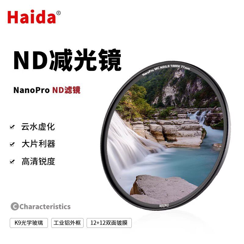 海大摄影镜头滤镜圆形ND减光镜NanoPro双面镀膜减光镜ND3.6 4000x