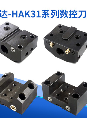 宏达宏瑞数控刀座 达刀塔HAK31063/81/100/125端面方刀夹镗孔刀套