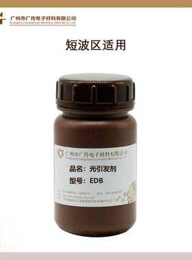 【零售】UV光引发剂EDB CAS NO. 10287-53-3白色光敏增感剂