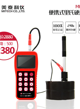 美泰科仪MH180/MH310便携式里氏硬度计 布氏洛维氏肖氏金属硬度计