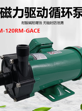 EM-120RM磁力泵电镀化工泵药水输送泵防腐PP离心循环电泵1寸螺牙