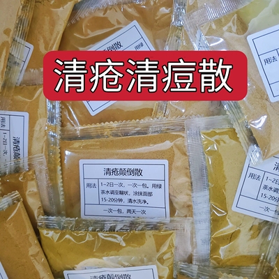 杭州一医院【清疮颠倒散】疮 痘痘 粉刺 青春痘 涂抹面膜