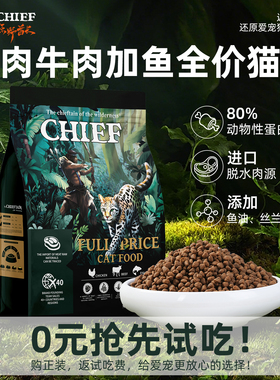 【U先】CHIEF原野酋长鸡肉牛肉加鱼猫粮鲜肉酶解全价成猫幼猫猫粮