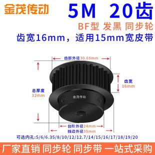 6.35 同步带轮5M20齿钢发黑BF槽宽16内孔5 14同步轮45