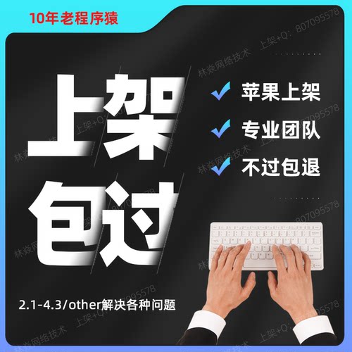 APP代上架苹果工具应用ios商店购物解决2.1-4.3other封装打包商城