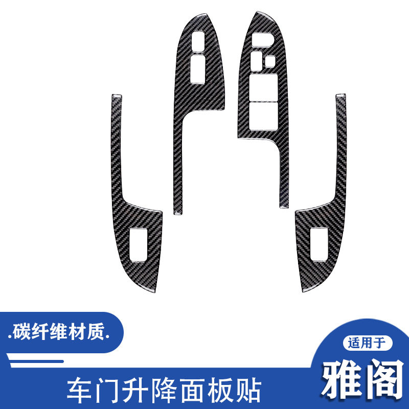 雅阁03-07碳纤维升窗面板贴