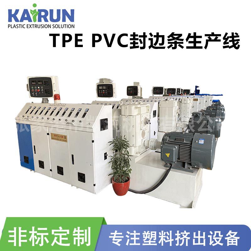 PVC/TPE封边密封条挤出机节能