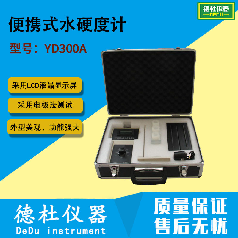 YD300A便携式水硬度浓度检测仪