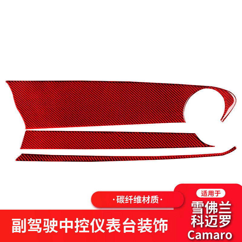 科迈罗红色碳纤维中控装饰贴
