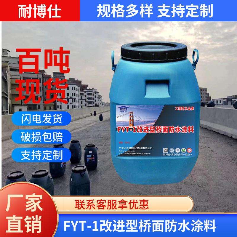 三涂fyt-1防水层改进型水性沥青基防水涂料抗高温耐低温施工简单