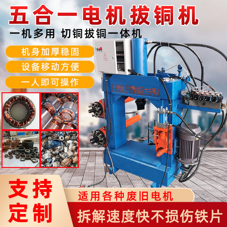 五合一拔铜破壳定子拆解机