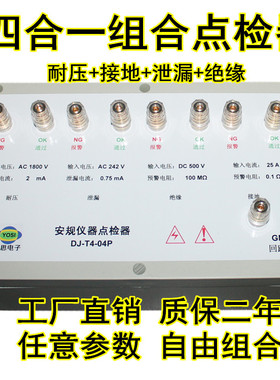 DJ-T4-04P耐压接地泄漏绝缘点检盒3C审厂运行效验工装校准