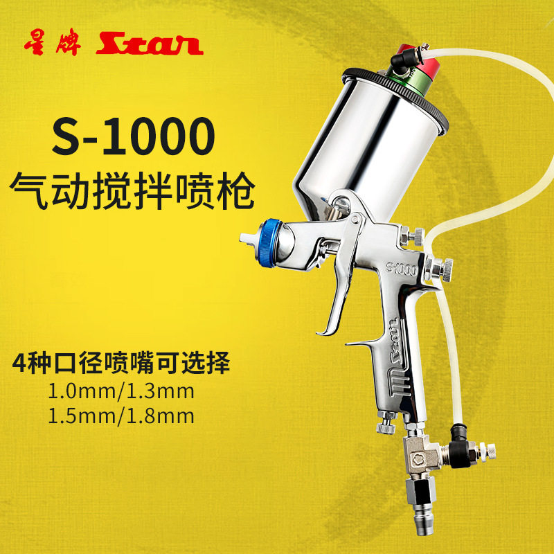台湾星牌S-1000自动搅拌喷枪金属漆珍珠漆珠光漆油漆涂料喷枪气动