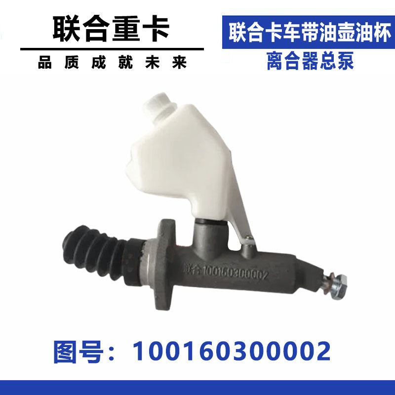 适配集瑞联合重卡离合器总泵
