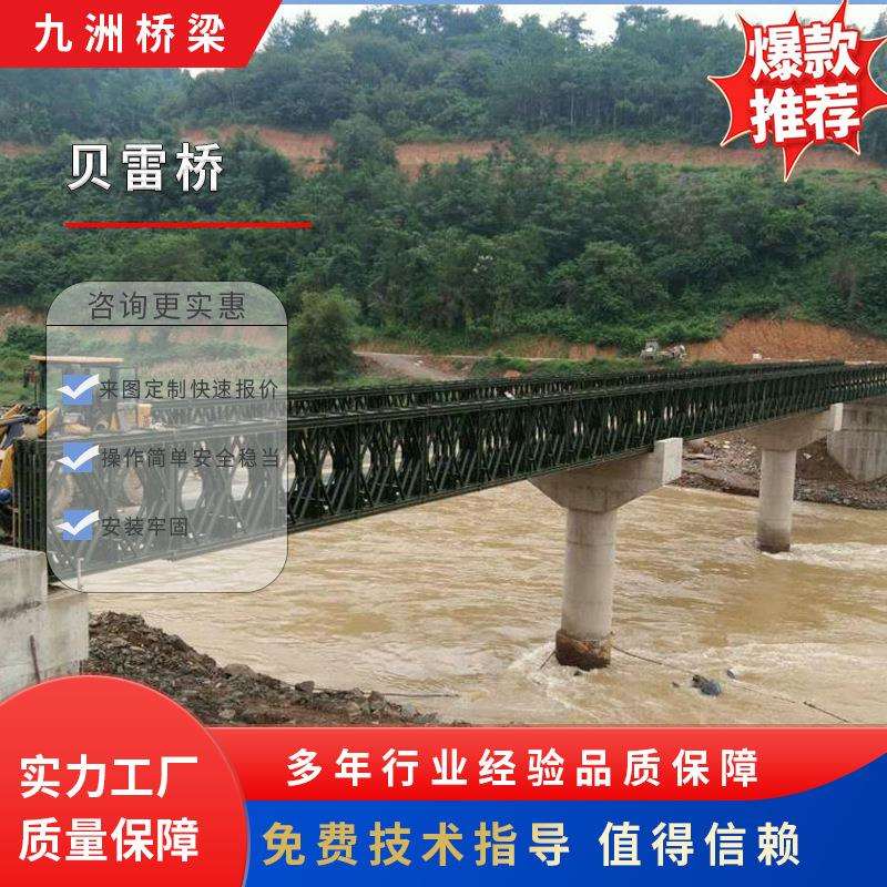 水平连接钢便桥贝雷桥建筑工程用贝雷片钢便桥九洲桥梁贝雷桥