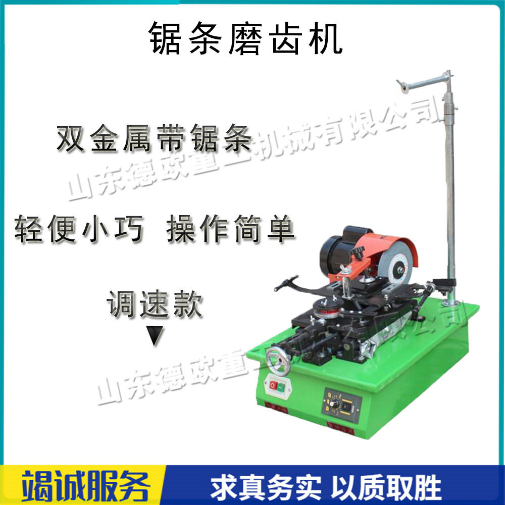 小型半自动双金属带锯条磨齿机