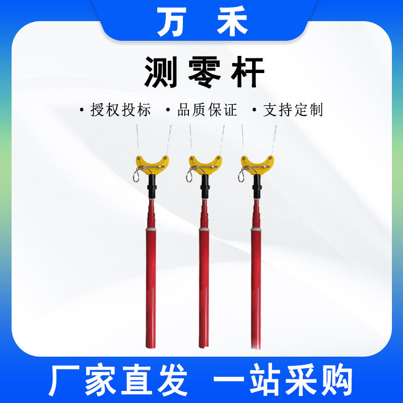 带电作业高压绝缘测零杆