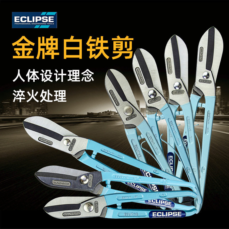 ECLIPSE铁皮剪不锈钢板10/12寸