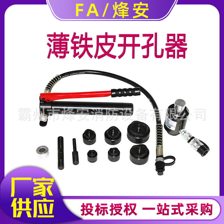 分体薄铁皮液压L型角钢开孔器