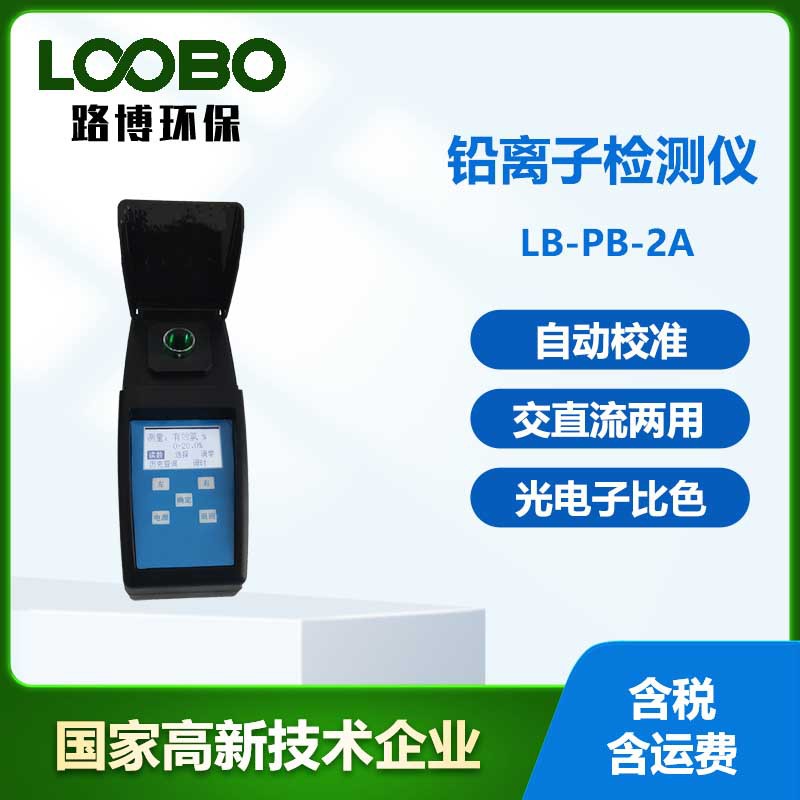 便携式铅离子微电脑比色检测仪