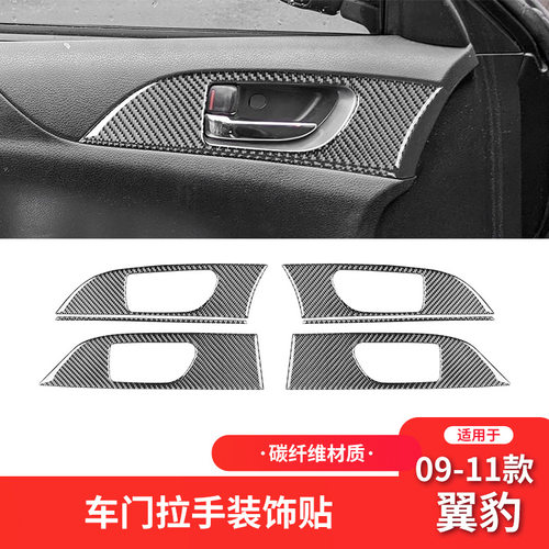 斯巴鲁09-11翼豹碳纤维门贴